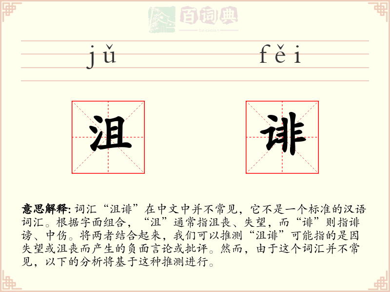 沮诽