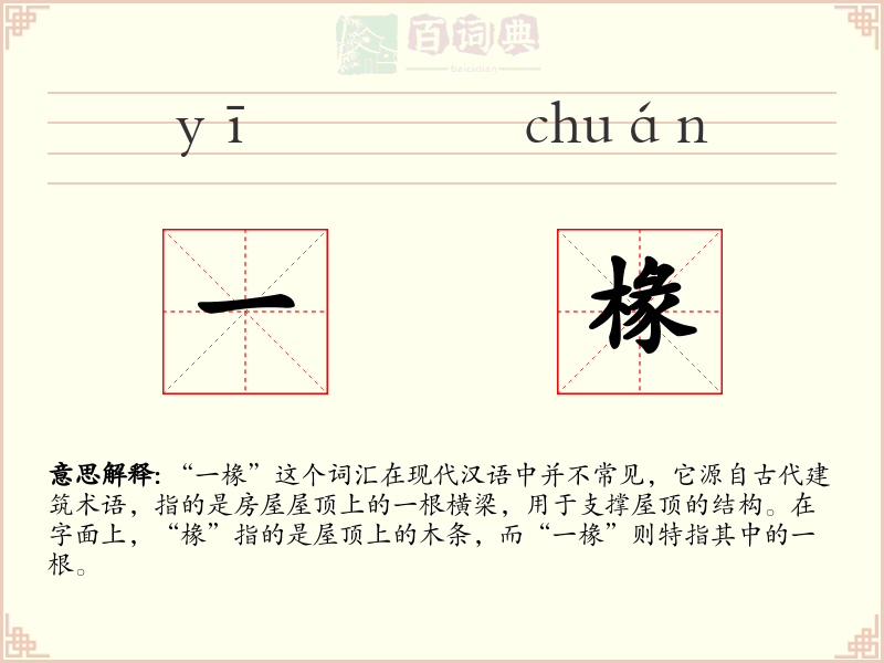 一椽
