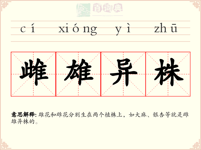 雌雄异株