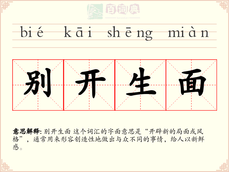 别开生面
