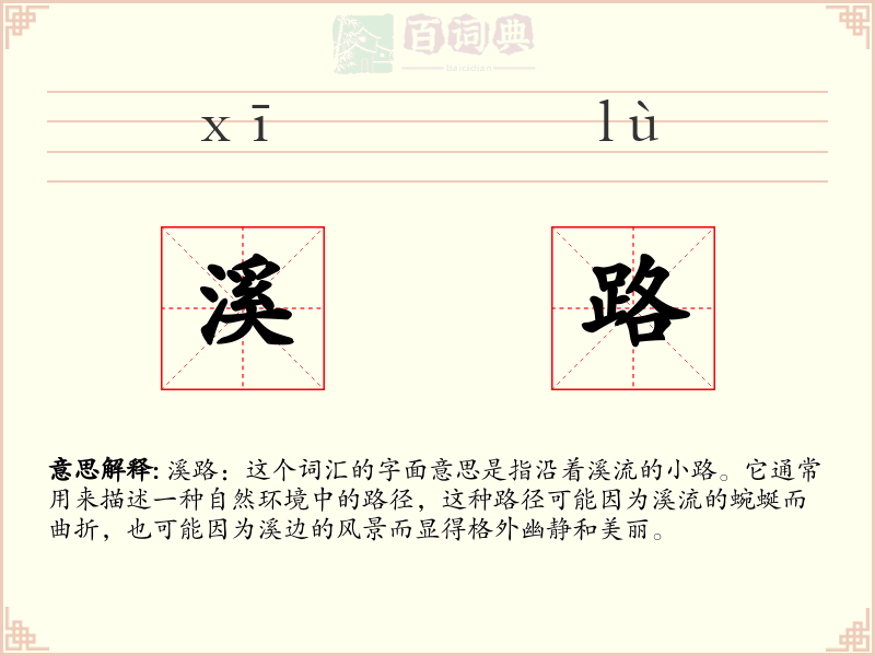 溪路