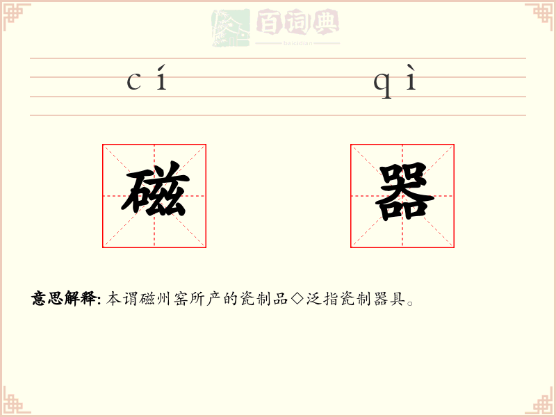 磁器