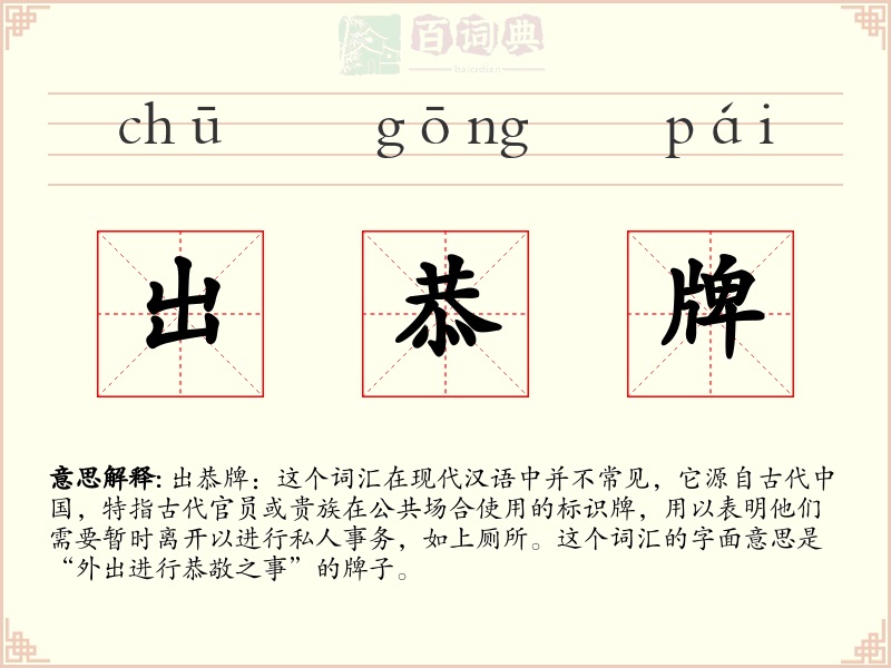 出恭牌