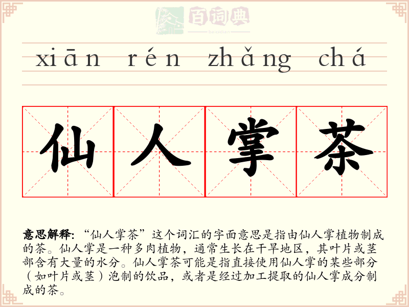 仙人掌茶