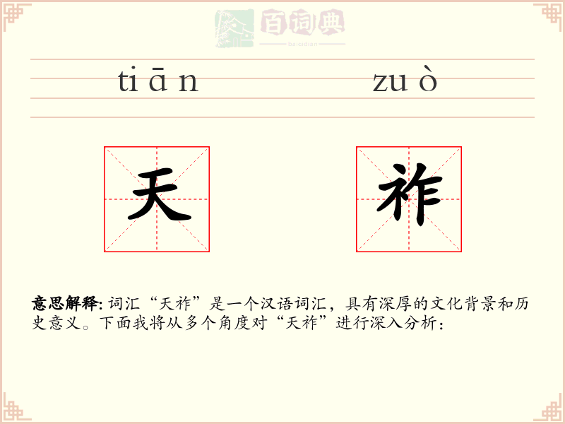 天祚