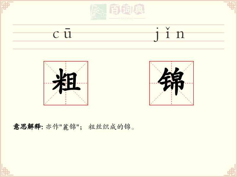 粗锦