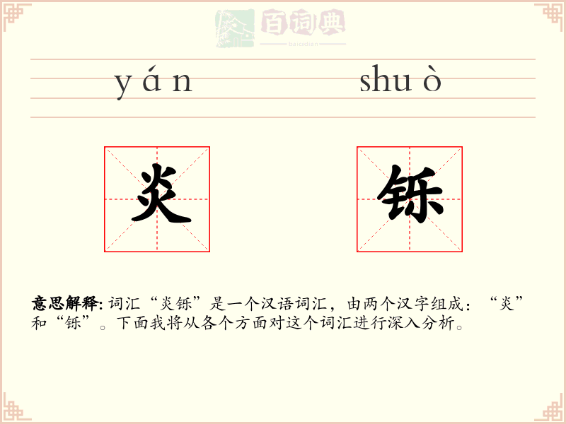炎铄