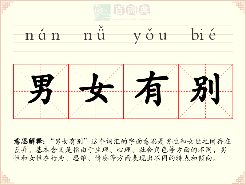 男女有别