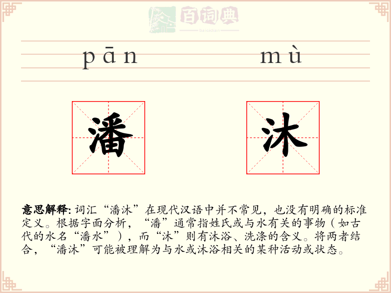潘沐