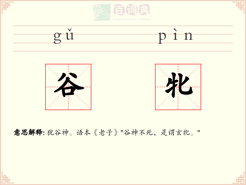 谷牝