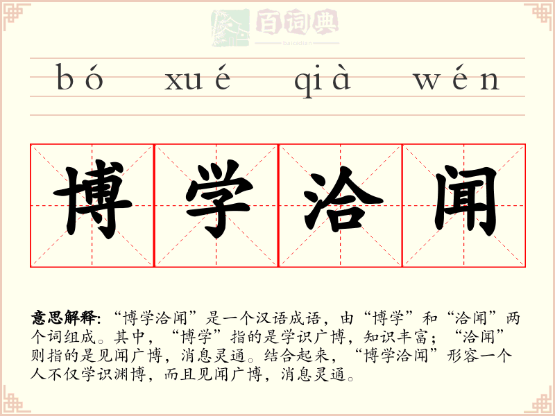博学洽闻