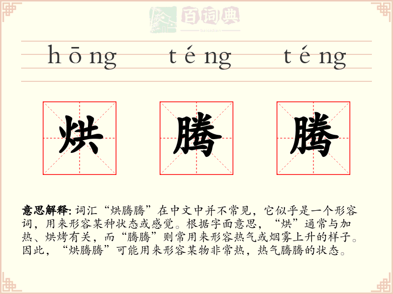 烘腾腾