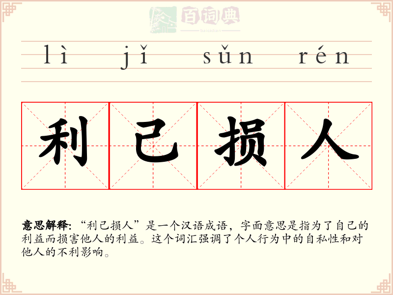 利己损人