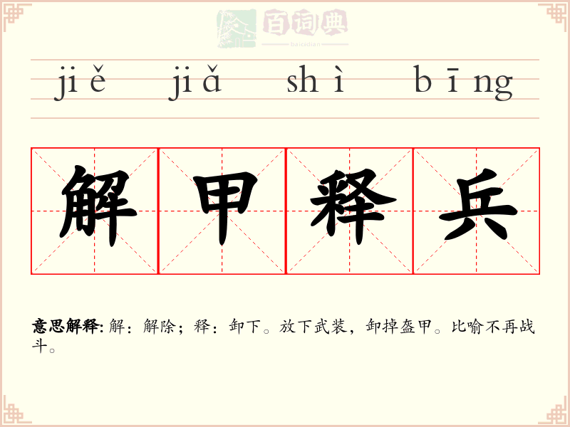 解甲释兵