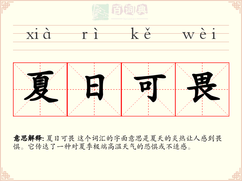 夏日可畏