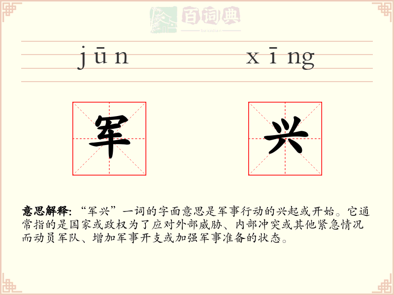 军兴
