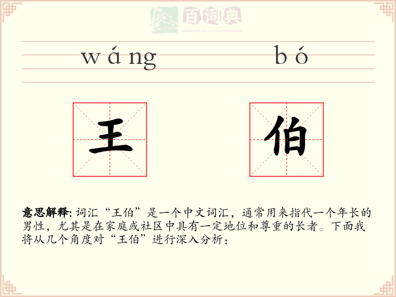王伯