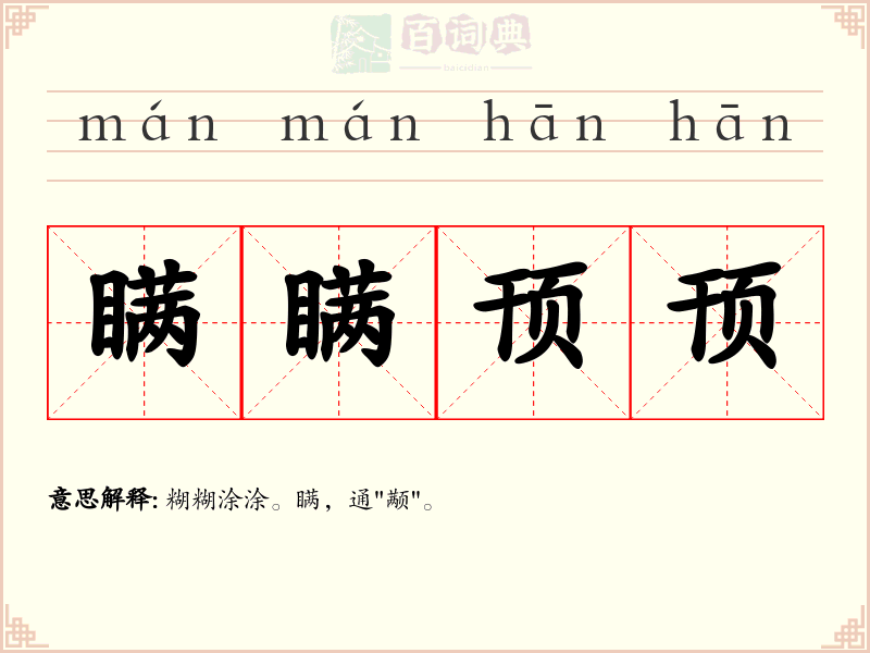 瞒瞒顸顸