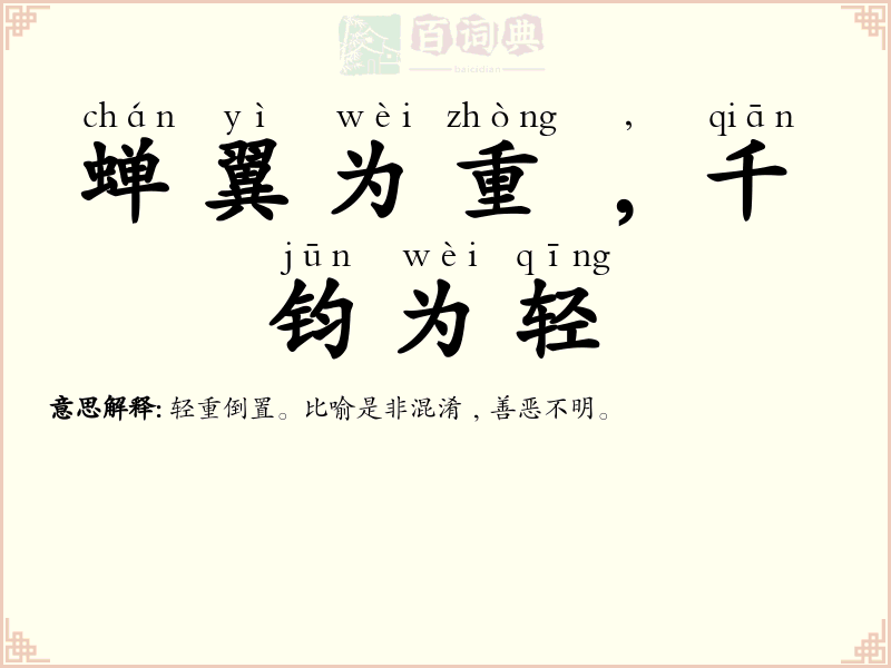 蝉翼为重﹐千钧为轻