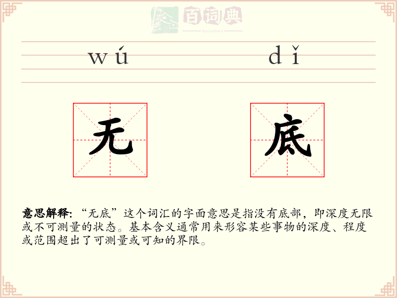 无底