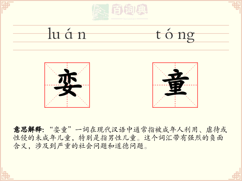 娈童