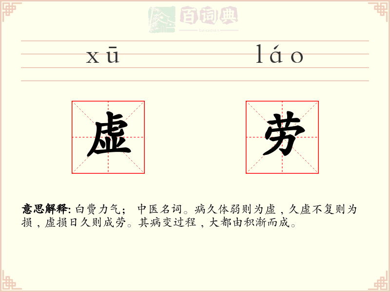 虚劳