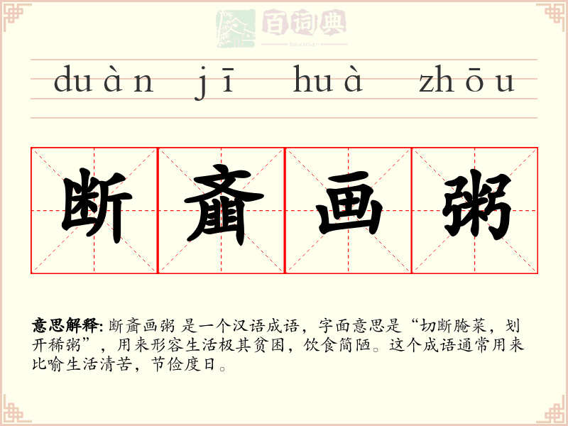 断齑画粥