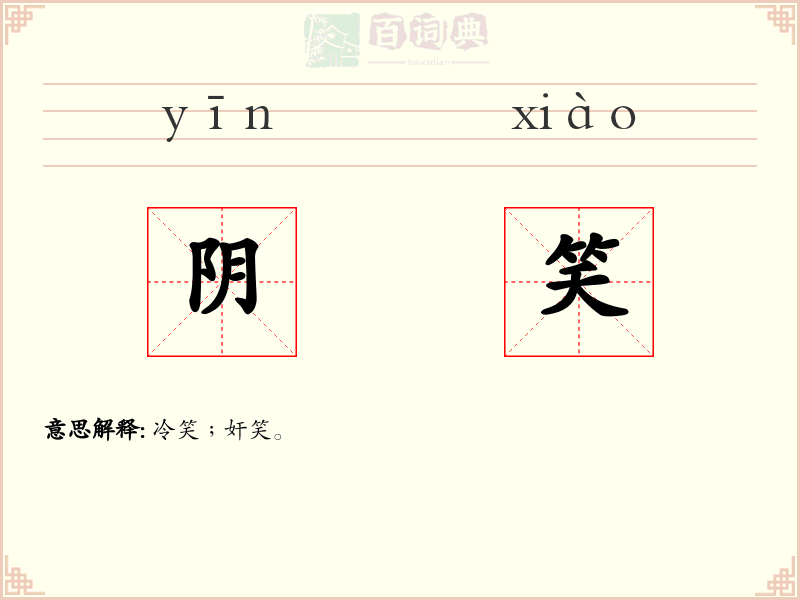 阴笑