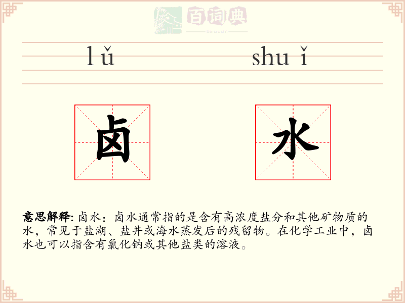 卤水