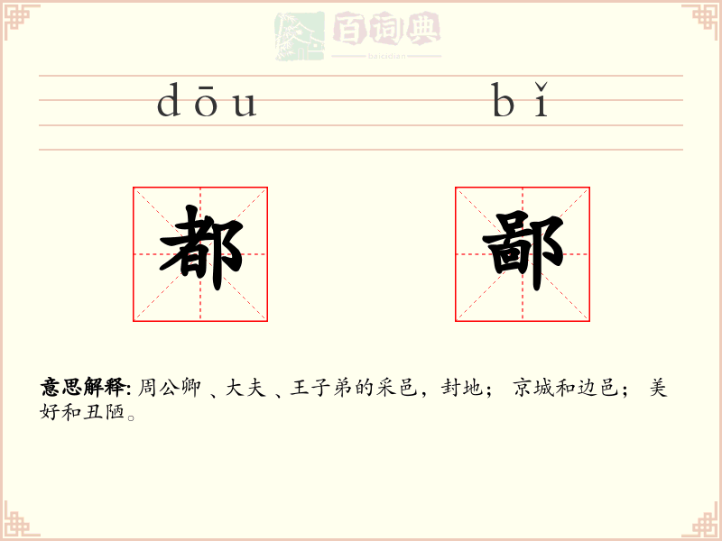 都鄙