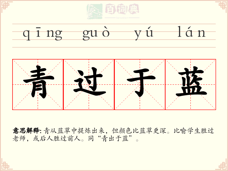 青过于蓝