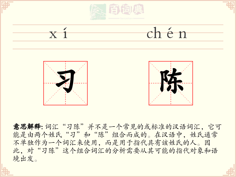 习陈