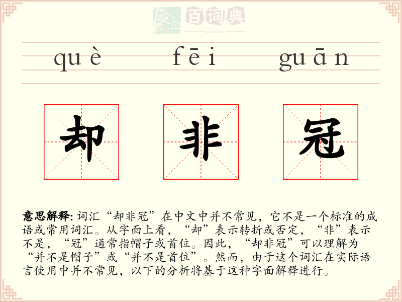 却非冠
