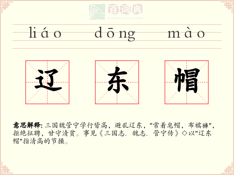 辽东帽