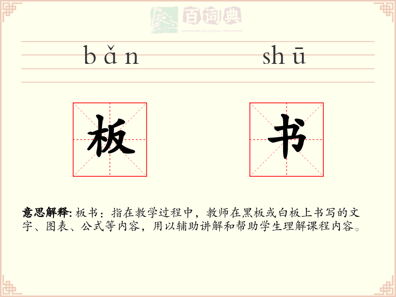 板书