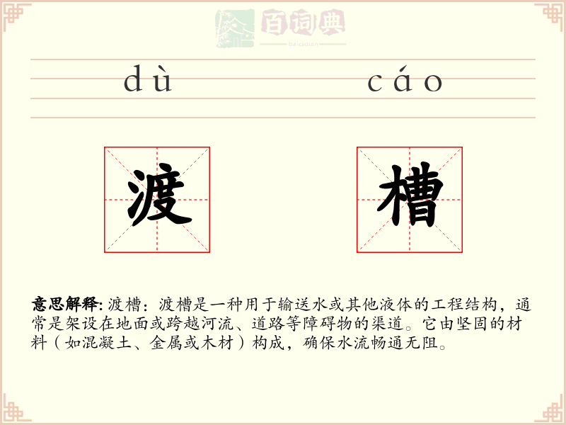渡槽