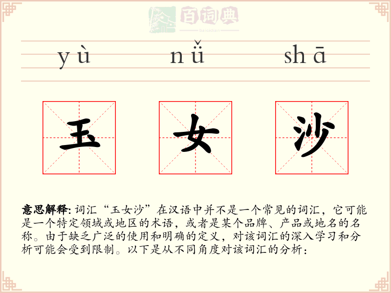 玉女沙