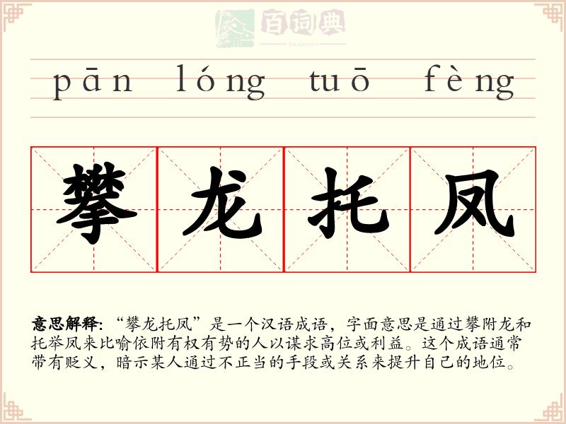 攀龙托凤