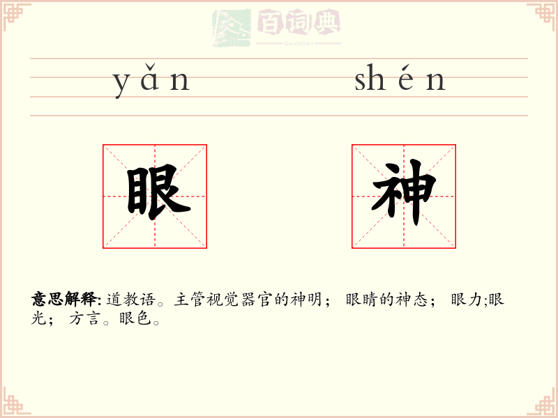 眼神