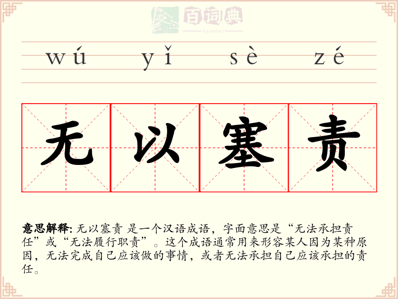 无以塞责