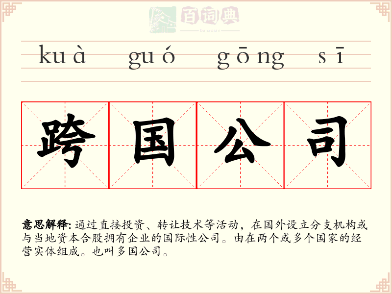 跨国公司