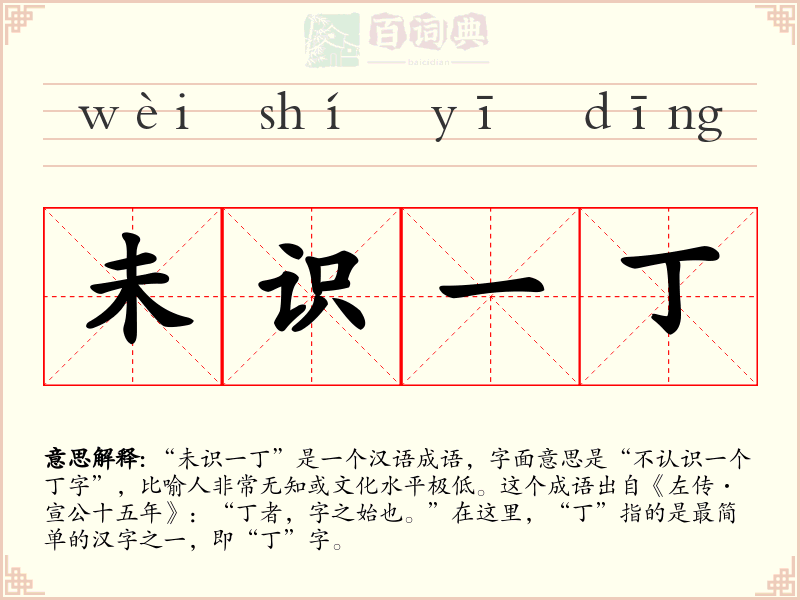 未识一丁