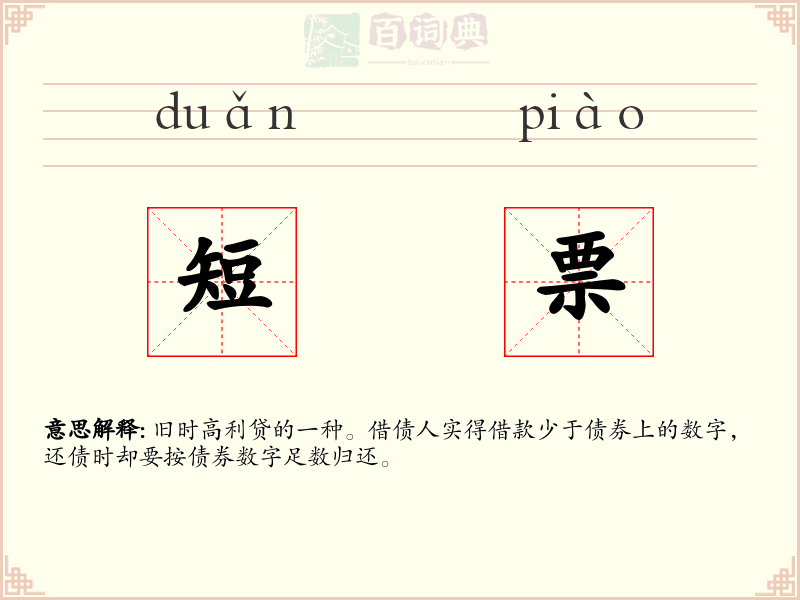 短票
