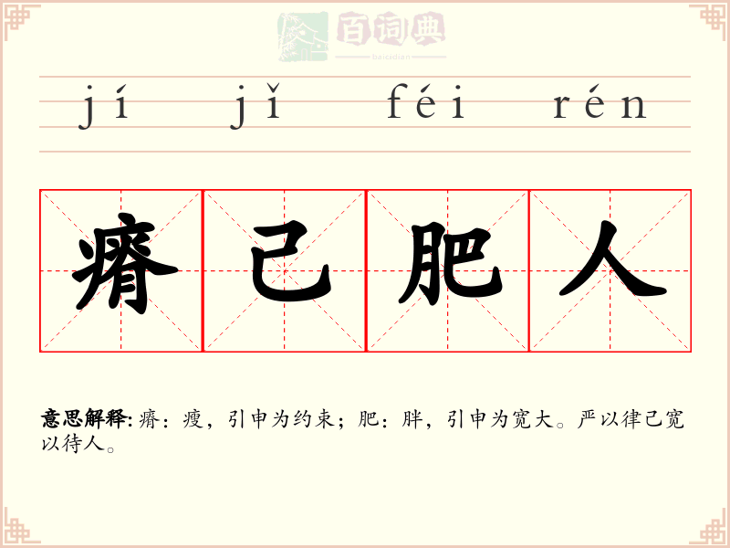 瘠己肥人