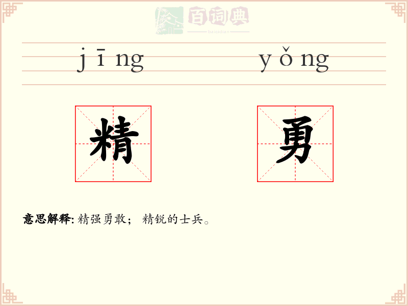 精勇