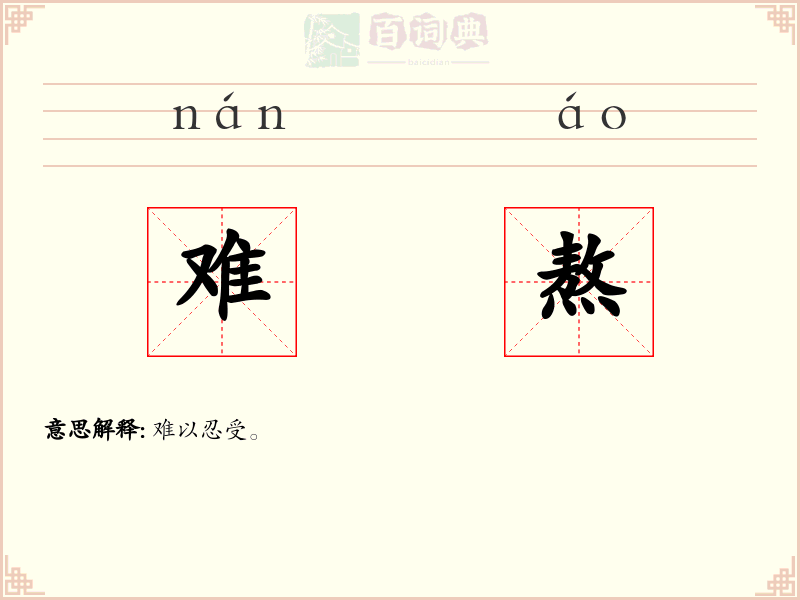 难熬