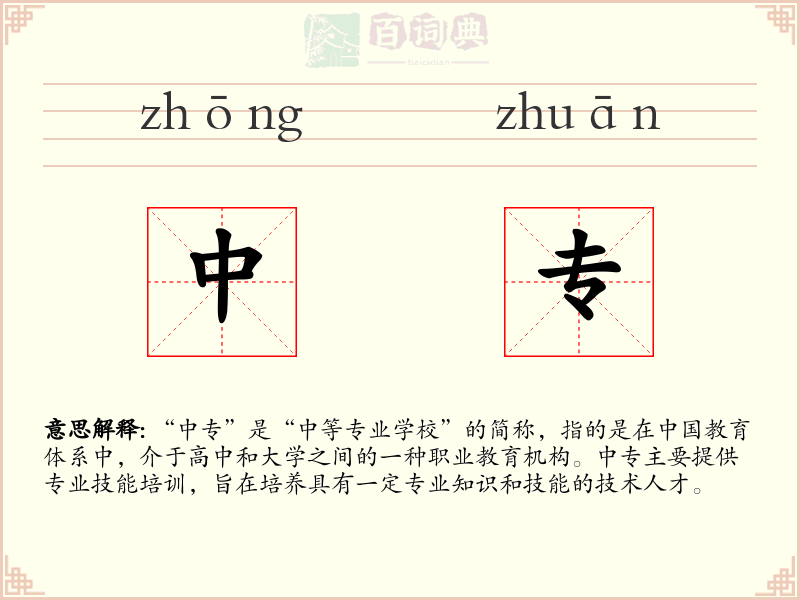 中专