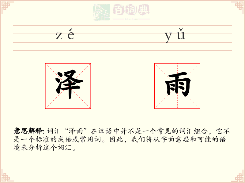 泽雨