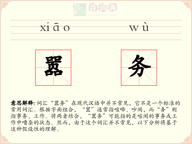 嚣务