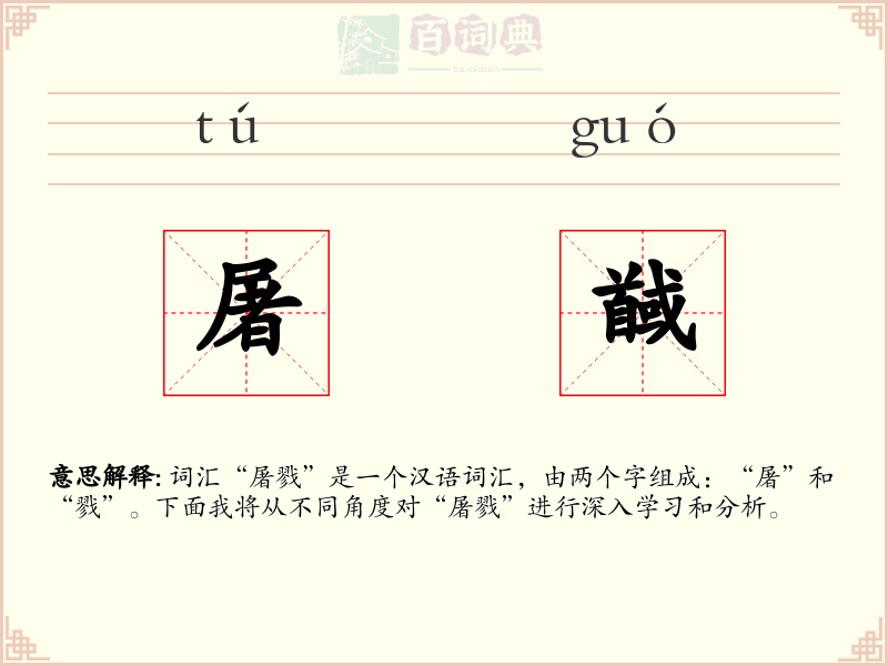 屠馘